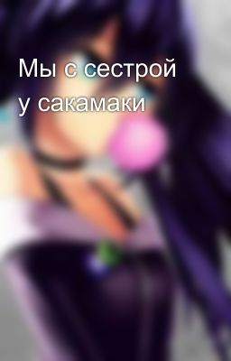 Мы с сестрой у сакамаки
