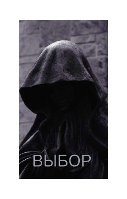 ВЫБОР
