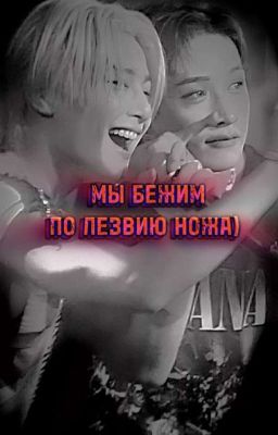 Мы бежим по лезвию ножа) 