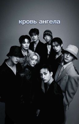 кровь ангела 