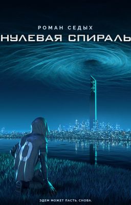 Нулевая спираль