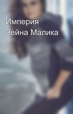 Империя Зейна Малика