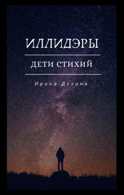Иллидэры: Дети стихий