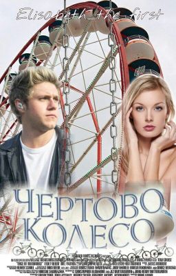 Чёртово колесо