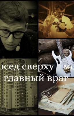 Сосед сверху - мой главный враг 