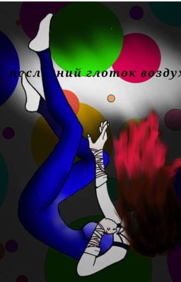 ПОСЛЕДНИЙ ГЛОТОК ЖИЗНИ