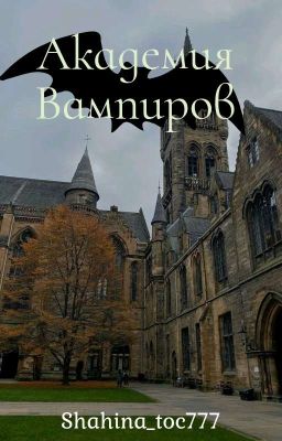 Академия Вампиров [ЗАМОРОЖЕН]