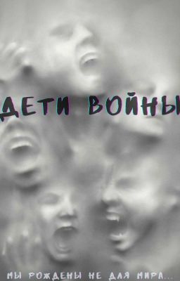 Дети войны