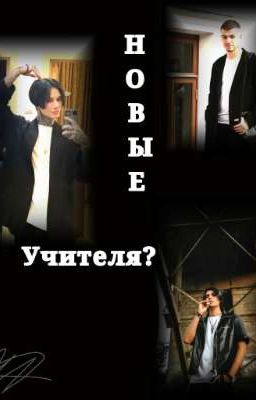 Новые учителя? [ЗАМОРОЖЕН]