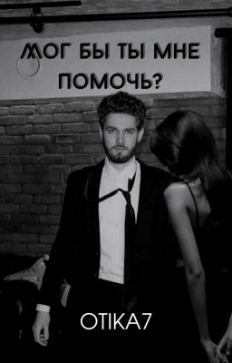 Мог бы ты мне помочь? [Влад Куертов]