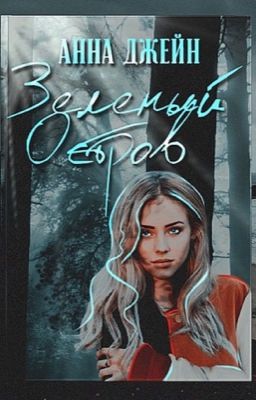Зелёный остров(спин-офф к книге Мой Идеальный Смерч  Анна Джейн)