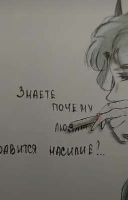 Насилие Том 1