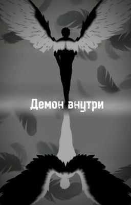 Демон внутри. Проникновение.