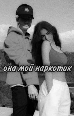 ~она мой наркотик~|J.H|