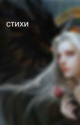 стихи