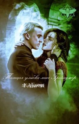 Таящая улыбка мисс Грейнджер 