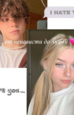 От ненависти до любви