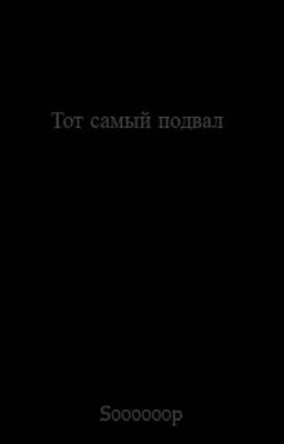 Тот самый подвал