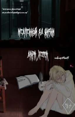 меделенный яд жизни 