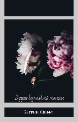 в душе безмолвной поэтессы 