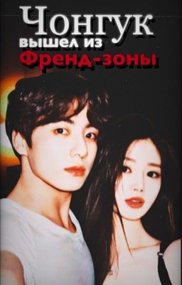 Чонгук вышел из френд-зоны 