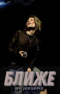 Ближе||Nkeeei/UNIQE,Artem Shilovets
