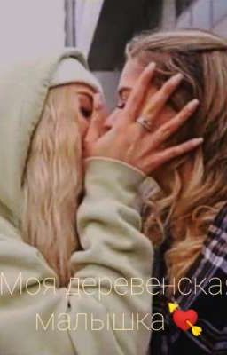 Моя деревенская малышка💘