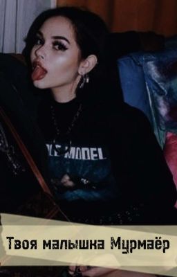 Твоя малышка Мурмаёр