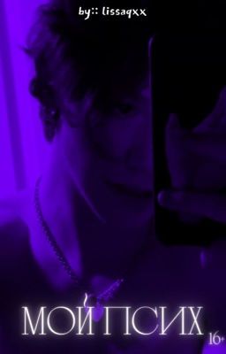 Мой Псих | 16+ 