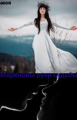 Мареновы руки судьбы
