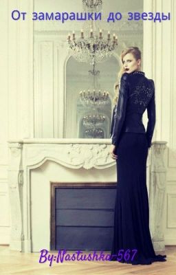 От замарашки до звезды 