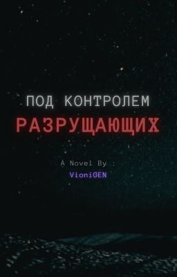 Под контролем разрушающих