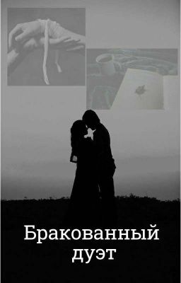 Бракованный дуэт