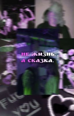 Не жизнь, а сказка. 