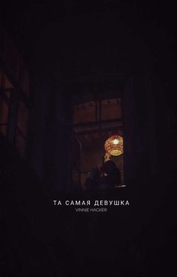 та самая девушка 