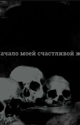 тату-начало моей счастливой жизни..