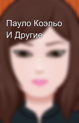Пауло Коэльо И Другие