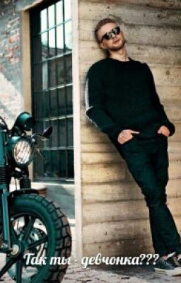 Так ты - девчонка??? #Wattys2016