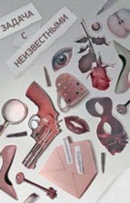 Задача с неизвестными