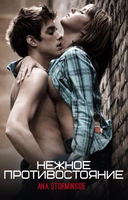 Нежное противостояние