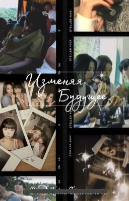 Изменяя будущее 