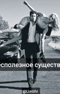 "Бесполезное Существо"