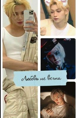 Любовь не вечна 