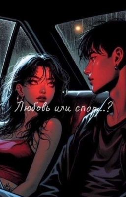Спор или любовь?