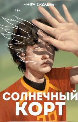 СОЛНЦЕКОРТ