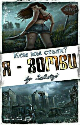 Я - зомби