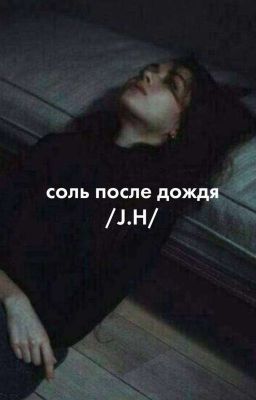 Соль после дождя/J.H/