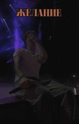 Желание 