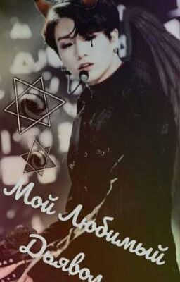 Мой Любимый Дьявол😍