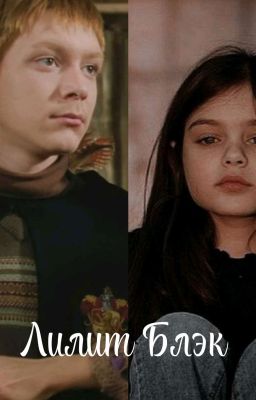 Дочь Сириуса Блэка \1 
